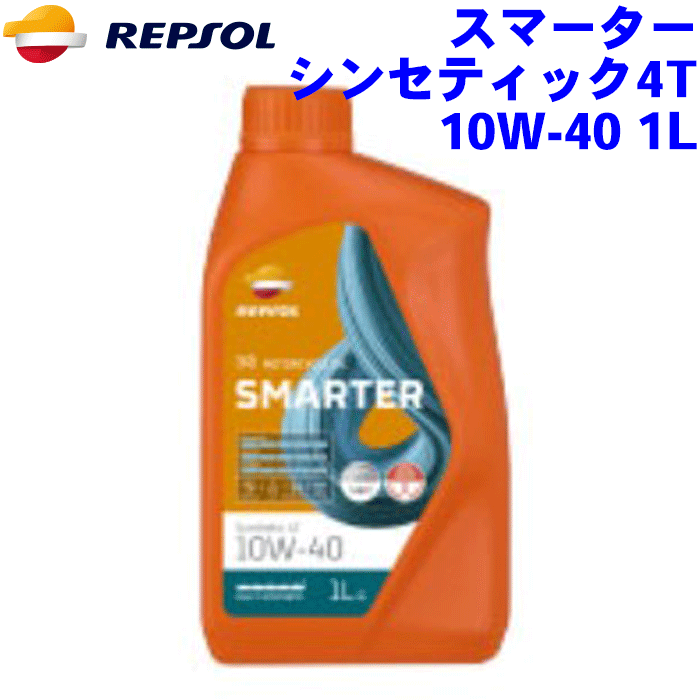 REPSOL スマーター シンセティック4T オイル 10W-40 1L スマーターレンジ/SMARTERシリーズ 10W40 全合成油, API SN, JASO MA2 2輪用モーターオイル レプソン 高品質オイル MOTO モト バイク用 007435