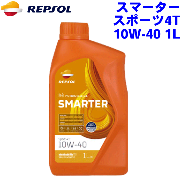 REPSOL スマーター スポーツ4T オイル 10W-40 1L スマーターレンジ/SMARTERシリーズ 10W40 部分合成油, API SL, JASO MA2 2輪用モーターオイル レプソン 高品質オイル MOTO モト バイク用 007436