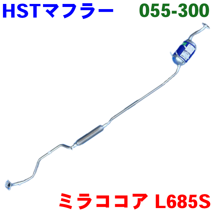 ミラココア L685S HST マフラー 055-300 純正番号：17410-B2740 17420-B9300 本体オールステンレス 特殊料率マフラー 騒音規制適合品 辻鐵工所製 リアマフラー タイコ付きマフラー ※適合確認が必要。ご購入の際、お車情報を記載ください。