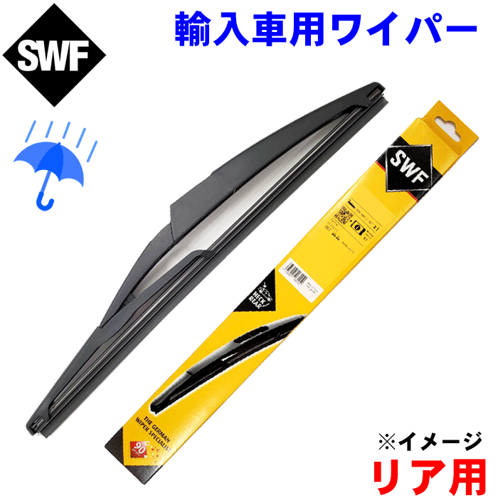 SWF 雨用 リア 輸入車ワイパー 116520 