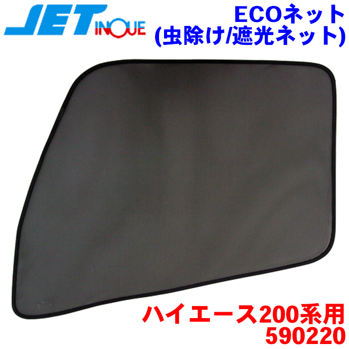 ハイエース200系用 ECOネット 虫除け/遮光ネット 590220 ウインドーネット フロントドア用 左右セット 運転席側・助手席側 自動車用 網戸 虫除け カバー アウトドア キャンプ 通気性 蚊 ハエ 車内の高温化も防止 車中泊 サンシェード 日よけのサムネイル