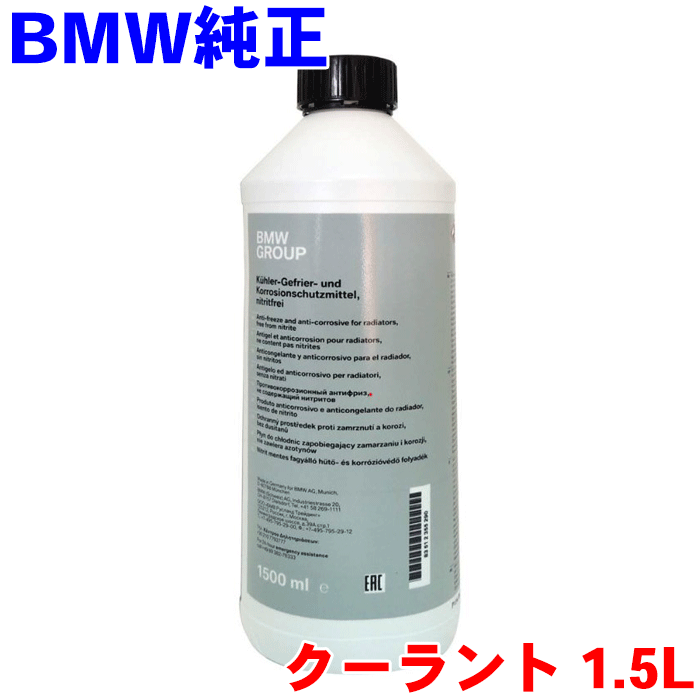 BMW 純正 クーラント 青 1.5L 83512355290 純正オイル アンチフリーズクーラント 冷却水 LLC ラジエーター液 輸入車純正オイル