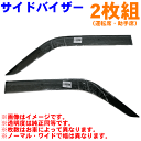 ハイエース/レジアスエース H2系用 サイドバイザー 1台分セット ワイド VA-T001WXJ ドアバイザー スモークサイド 雨よけ セット枚数：2枚