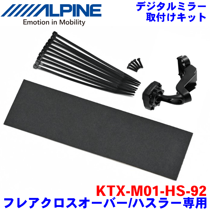 ALPINE（アルパイン） デジタルミラー 取付けキット KTX-M01-HS-92 ハスラー フレアクロスオーバー専用 対応デジタルミラー：DVR-DM1200A-IC/OC DVR-DM1000AーIC/OC DME-M01 DMR-M01R