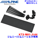 ALPINE（アルパイン） デジタルミラー・取付けキット KTX-M01-JI-64 ジムニー/シエラ JB64W JB74W専用 対応デジタルミラー：DVR-DM1200A-IC/OC、DVR-DM1000AーIC/OC、DME-M01、DMR-M01R