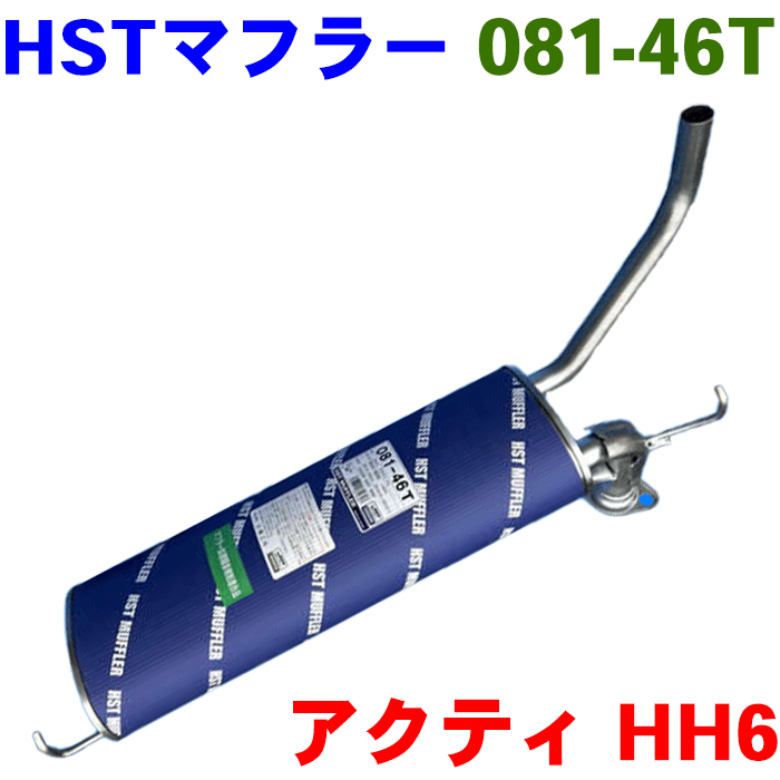 HST マフラー 081-46T アクティ・バン HH6 4WD 純正番号：18030-S9T-900 本体オールステンレス ホンダ 騒音規制適合品 辻鐵工所製 ※適合確認が必要。ご購入の際、お車情報を記載ください。