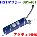 HST マフラー 081-46T アクティ バン HH6 4WD 純正番号：18030-S9T-900 本体オールステンレス ホンダ 騒音規制適合品 辻鐵工所製 ※適合確認が必要。ご購入の際 お車情報を記載ください。