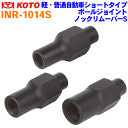 ボールジョイントノックリムーバーS INR-1014S 軽自動車~普通乗用車ショートタイプ 3本セット 江東産業 KOTO ネジにセットし叩くだけ! 簡単にボールジョイントの抜き取り可能 M10×P1.25 M12×P1.25 M14×P1.5 各1本