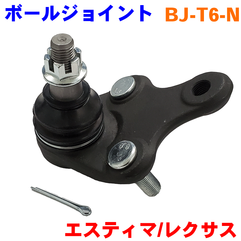 ボールジョイント BJ-T6-N エスティマ ACR5 （CBU車）エスティマ ハイブリッド AHR20（CBU車）レクサス NX300/NX300h/NX200t レクサス UX250h/UX200/UX300e 純正番号：43330-49215 43330-49095 2本ご注文で500円割引