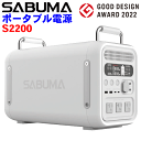 商品 SABUMA　ポータブル電源　SB-S2200 特徴 ・空間調和と使いやすさを追求した人に優しいデザイン ・大容量 2,258Wh ・定格出力 2,000W（瞬間最大 4,000W） ・2.5時間の急速充電（電源アダプター不要） ・騒音レベル55dBとクラス最高レベルの静音性 ・年間放電ロス10%前後 ・クラス最軽量レベルの重量20kg ・AC充電で2.5時間、ソーラー充電で最大5-7時間(400W入力時)、シガーソケット充電で16-20時間 ・家庭用コンセントと同じ純正弦波なので安心して使用可能 ・BMS機能により高い安全性を確保 ・誰にでも使える簡単な操作 ・安心の2年間保証と国内サポート 寸法200 x 430 x 300mm 重さ20kg 電池容量2,258Wh (800回で残存容量80%以上) 電池タイプ三元系 定格出力2,000W (最大4,000W) 出力ポート数10 入力ポート数2 保証期間2年 出力ポート ・ACコンセント出力×3 (110V , 2,000W) ・USB-A 3.0 (18W)×2 ・USB-C (65W)×1 ・USB-C (100W)×1 ・車載シガーソケット出力 (最大120W)×1 ・DC5521出力 (最大120W)×2 入力ポート ・AC：1,500W 100-120V Max15A ・XT60 (ソーラーパネル)：MPPT Max 400W 11-60V ・XT60 (車載シガーソケット)：Max 120W 12-24V 温度範囲 ・充電温度：0℃～40℃ ・動作温度：-10℃～40℃ ・保管温度：-20℃～45℃ 詳細 SABUMA S2200は、電気自動車にも使われるリチウムイオン電池を200個以上も内蔵した、スマートフォンなら150台以上も充電可能な2,258Whの大容量蓄電池ですが、独自技術によりわずか2.5時間でフル充電できます。 さらには、業界最高レベルの出力2,000Wを実現し、キャンプや車中泊などのレジャー用途だけでなく、冷蔵庫、ヒーター、電子レンジ、ドライヤーなど、ほとんど全ての家庭用電気製品を長時間お使いいただます。また、年間放電ロスがわずか10%前後なので、いざと言う時に電池容量が無くて使えないこともありません。 その性能は圧倒的で、例えば50インチ液晶テレビで18時間、168L冷蔵庫で59時間、扇風機で51時間等々、災害時に必要とされる2-3日分の電気を十二分にまかなえ、まさにSABUMA S2200は、最強の防災用ポータブル電源であり、ライフラインになるのです。 これだけのハイスペックにもかかわらず、その洗練されたデザインでさりげなくライフシーンに溶け込む「#SABUMAのある暮らし」は、人生を豊かに幸せにするだけでなく、人生そのものを守るのです。 ポータブル電源 ソーラーパネル スタッキングテーブル ※オプションも別途販売中！ PUレザーカバー AC充電ケーブル 3m