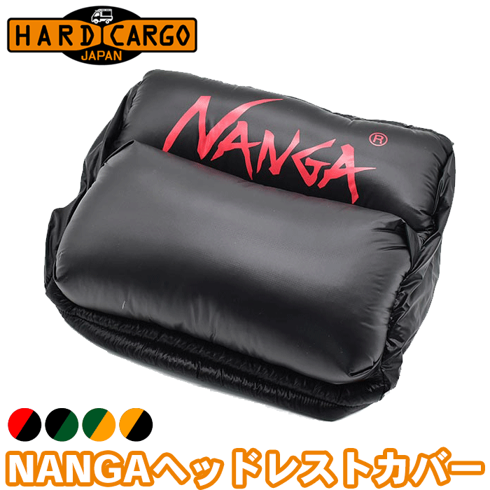 ハードカーゴ NANGAヘッドレストカバー 単品1個 スペイン産ホワイトダックダウン100%使用15dn Ripstop Nylon（Nylon100%）ヘッドカバー 様々な車種のヘッドレストに対応 ナンガ 羽毛に拘ったダウンスリーピングバッグ・メーカーNANGA