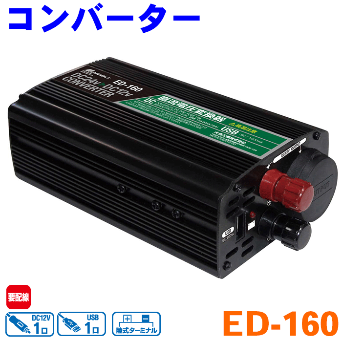 メルテック コンバーター ED-160 DC24V→DC12V用変換 車載用 トラック用 バス用 陸式ターミナル USB出力DC24V電源をUSB出力とDC12Vと陸式ターミナルに変換12Vのカー用品が大型車（24V）で使用可能に大自工業 直流電圧変換機 パーツキング