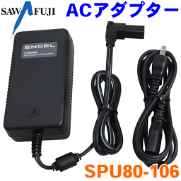 エンゲル ACアダプター SPU80-106 DC12V冷蔵庫をAC電源(家庭用コンセント)で！変換アダプタ エンゲル冷蔵庫 ポータブル冷蔵庫 MD14F/MHD14F用 メーカー直送のため返品不可