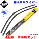 SWF 雨用 フロント 輸入車ワイパー 119745 BMW E46 (3シリーズ) 運転席：580mm 助手席：500mm 結合純正品番：61610037009 エアロブレード ワイパーブレード 左右セット入り