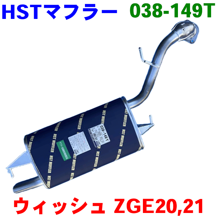 HST マフラー 038-149T ウィッシュ ZGE20G ZGE20W ZGE21G 純正番号：17430-37340 本体オールステンレス ホンダ 騒音規制適合品 辻鐵工所製 ※適合確認が必要。ご購入の際、お車情報を記載ください。