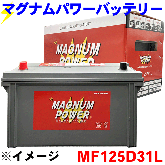 デリカD:5 CV1W バッテリー マグナムパワー MF125D31L 補償期間：36か月間または、走行距離10万km以内 現車に搭載中のバッテリー型番やサイズ・形状を必ずご確認ください。