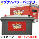 デリカD:5 CV1W 寒冷地仕様 バッテリー マグナムパワー MF125D31L 補償期間：36か月間または 走行距離10万km以内 現車に搭載中のバッテリー型番やサイズ 形状を必ずご確認ください。