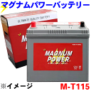 アテンザワゴン GJ2AW GJ2FW 寒冷地仕様 バッテリー マグナムパワー M-T115 補償期間：18か月間または 走行距離3万Km以内 現車に搭載中のバッテリー型番やサイズ 形状を必ずご確認ください。