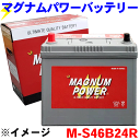 レクサスCT200h ZWA10 Wバッテリー マグナムパワー M-S46B24R 補償期間：24か月間または 走行距離4万Km以内 現車に搭載中のバッテリー型番やサイズ 形状を必ずご確認ください。