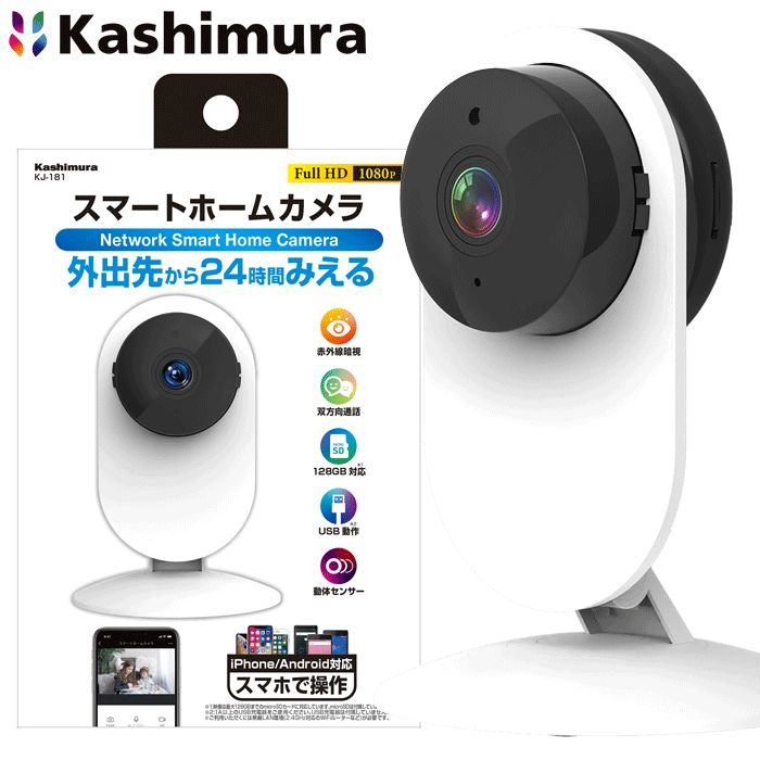 カシムラ製 スマートホームカメラ KJ-181 お好みの角度