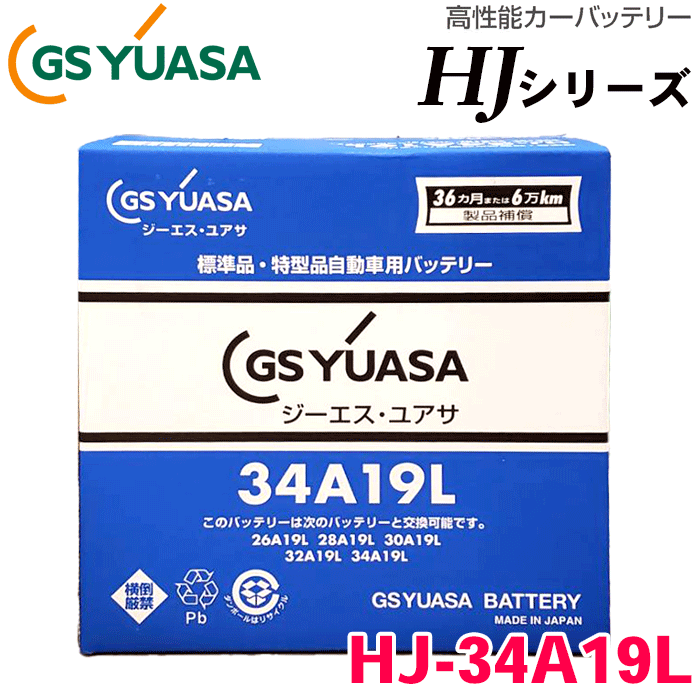 井関農機 コンバイン HL550 用 GSユアサ 高性能バッテリー HJ-34A19L HJシリーズ 新車搭載特型品対応 日本製 製品補償付き 36ヶ月または6万km ボルトナット同梱 特殊 専用バッテリー 12V メーカーにて液入充電済み 車 カーバッテリー 農業機械カー