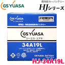 本田技研工業 発電機 EX5000 用 GSユアサ 高性能バッテリー HJ-34A19L HJシリーズ 新車搭載特型品対応 日本製 製品補償付き 36ヶ月または6万km ボルトナット同梱 特殊 専用バッテリー 12V メーカーにて液入充電済み カーバッテリー 農業機械カー 農機具