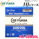 スープラ E-GA70 用 GSユアサ 高性能バッテリー HJ-50D20L HJシリーズ 新車搭載特型品対応 日本製 製品補償付き 36ヶ月または6万km 特殊 専用バッテリー 12V メーカーにて液入充電済み 車 カーバッテリー