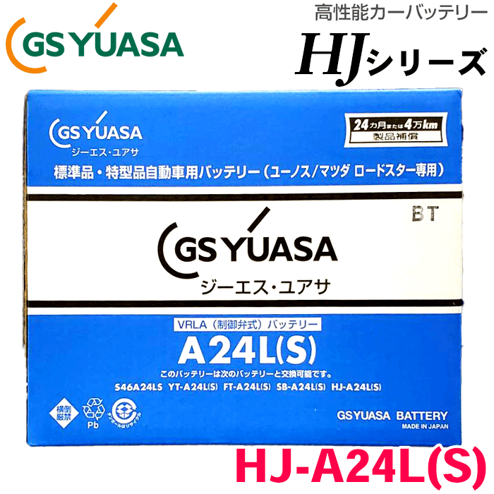 ロードスターNA E-NA8C 専用 HJ-A24L(S) GSユアサ 高性能バッテリー HJシリーズ 新車搭載特型品対応 日本製 製品補償付き 24ヶ月または4万km 特殊 専用バッテリー 12V メーカーにて液入充電済み 車 カーバッテリー VRLA（制御弁式）
ITEMPRICE