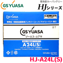 ロードスターNA E-NA8C 専用 HJ-A24L(S) GSユアサ 高性能バッテリー HJシリーズ 新車搭載特型品対応 日本製 製品補償付き 24ヶ月または4万km 特殊 専用バッテリー 12V メーカーにて液入充電済み 車 カーバッテリー VRLA（制御弁式）