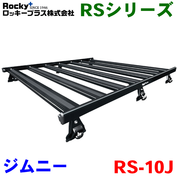 ジムニー JB64W ワゴン専用 6本脚 ROCKY ロッキー ルーフキャリア RS-10J 極限フラットにすることが可能！ ロータイプサイドフレーム 風切音軽減整流板付 幅広(100ミリ)荷台フレームを7本採用！ 積載物の保護と高い耐荷重性に優れています