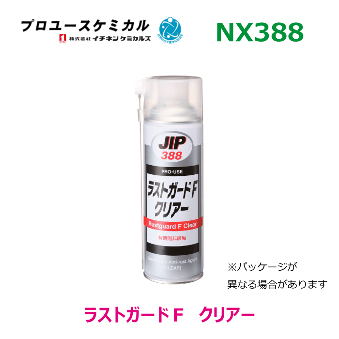 商品名 イチネンケミカルズ　ラストガードFクリアー 品番 NX388（000388） 内容量/入数 500ml×1本 用途 鉄鋼材、機械類の屋内、屋外貯蔵時の防錆 加工、貯蔵及び搬送中の部品等の防錆 海岸地帯の工場、家屋、ガレージの鉄材、設備機器等の防食 プレス金型等の長期防錆 詳細 ●半乾性・硬質タイプ。乾燥すると、手で触れても防食コートがはく離しません。 ●屋外の湿気、塩分、化学的または腐食性の雰囲気等、 悪条件下で優れた防錆力を発揮します。 ●屋外、奥内での長期防錆に最適です。 ●浸透性があり、細部に渡って防錆コートが可能です。