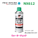 ウォーターチェック NX612 420ml 1個 水もれ検査液 エアゾールタイプ 000612イチネンケミカルズ