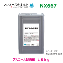 アルコール除菌剤15kg NX667 15kg 1個 除菌用アルコール 消毒液 消毒 濃度70％以上 大容量 洗浄剤 除菌 エタノール 000667イチネンケミカルズ