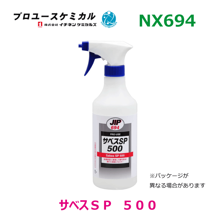 サベスSP 500 NX694 500ml 1個 金属の錆取り 酸化性皮膜の除去 サビ取り剤 防錆剤 特殊塗料 000694イチネンケミカルズ