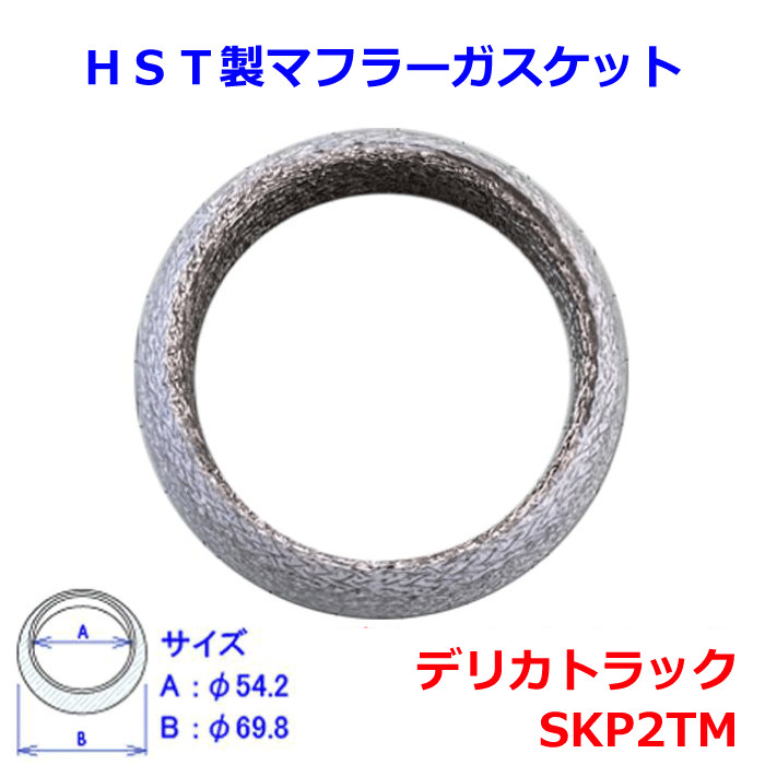 HST製 ガスケット 072-300GKミツビシ SLP2T デリカトラックHST 車検対応 純正同等ガスケット マフラーガスケット パーツキング
