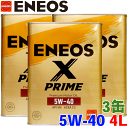 ENEOS X PRIME オイル 5W-40 4L 3缶セット ガソリンエンジンオイル 化学合成油 API：SP ACEA：C3 欧州車等 5W-40推奨車 5W40 エネオス エックス プライム