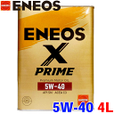 ENEOS X PRIME オイル 5W-40 4L ガソリンエンジンオイル 化学合成油 API：SP ACEA：C3 欧州車等 5W-40推奨車 5W40 エネオス エックス プライム