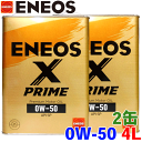ENEOS X PRIME オイル 0W-50 4L 2缶セット ガソリンエンジンオイル 化学合成油 API：SP スポーツタイプ 0W50 エネオス エックス プライム