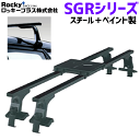 プリウスPHV ZVW52系 ワゴン用ROCKY ロッキー システムキャリア SGR-17P SGRシリーズ 長尺物・回転灯用 ルーフキャリア スチール+ペイン...