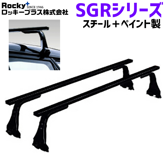 ハイゼットカーゴ S320 S330系 S321 S331系用 ROCKY ロッキー システムキャリア SGR-10 SGRシリーズ 長尺物・回転灯用 ルーフキャリア スチール+ペイント製 最大積載重量60kg 黒 ブラック バー フレームパイプ フラット 1台/2セット入