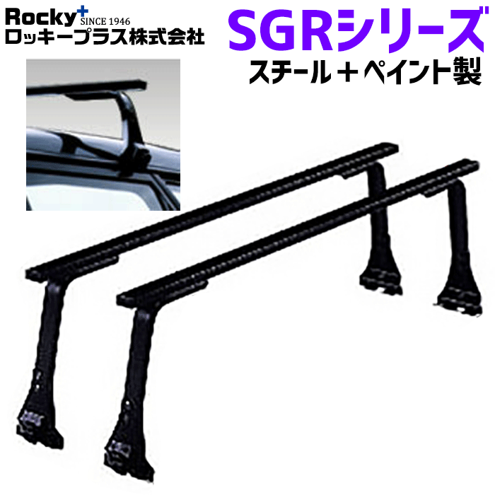 タウンエースライトエースノアバン 20系 30系用 ROCKY ロッキー システムキャリア SGR-04H SGRシリーズ 長尺物・回転灯用 ルーフキャリア スチール+ペイント製 最大積載重量60kg 黒 ブラック バー フレームパイプ フラット 1台/2セット入