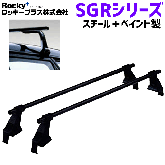 スクラム DA63用 ROCKY ロッキー システムキャリア SGR-08 SGRシリーズ 長尺物・回転灯用 ルーフキャリア スチール+ペイント製 最大積載重量60kg 黒 ブラック バー フレームパイプ フラット 1台/2セット入