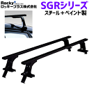 ウイングロード Y12系用 ROCKY ロッキー システムキャリア SGR-12 SGRシリーズ 長尺物・回転灯用 ルーフキャリア スチール+ペイント製 最大積載重量60kg 黒 ブラック バー フレームパイプ フラット 1台/2セット入