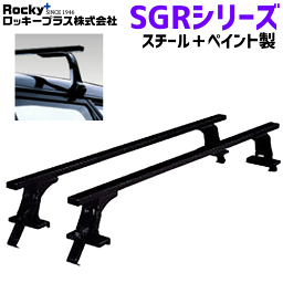 NV150AD/ADバン Y12系用 ROCKY ロッキー システムキャリア SGR-12 SGRシリーズ 長尺物・回転灯用 ルーフキャリア スチール+ペイント製 最大積載重量60kg 黒 ブラック バー フレームパイプ フラット 1台/2セット入