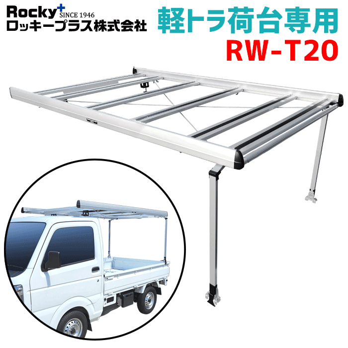 ROCKY/ロッキー 軽トラ荷台専用 ハイキャリア RW-T20 RW-Tシリーズ 軽トラック 最大積載重量50kg 立体キャリア 荷台キャリア 穴開け加工不要 高さ制限2.1m対応 アルミ材+スチール塗装製