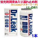 ドクターリーク 蛍光剤潤滑油入り漏れ止め剤 LL-DR1 1本 PAGオイル ベルト式コンプレッサー用 蛍光剤入りエアコンガス漏れ止め剤