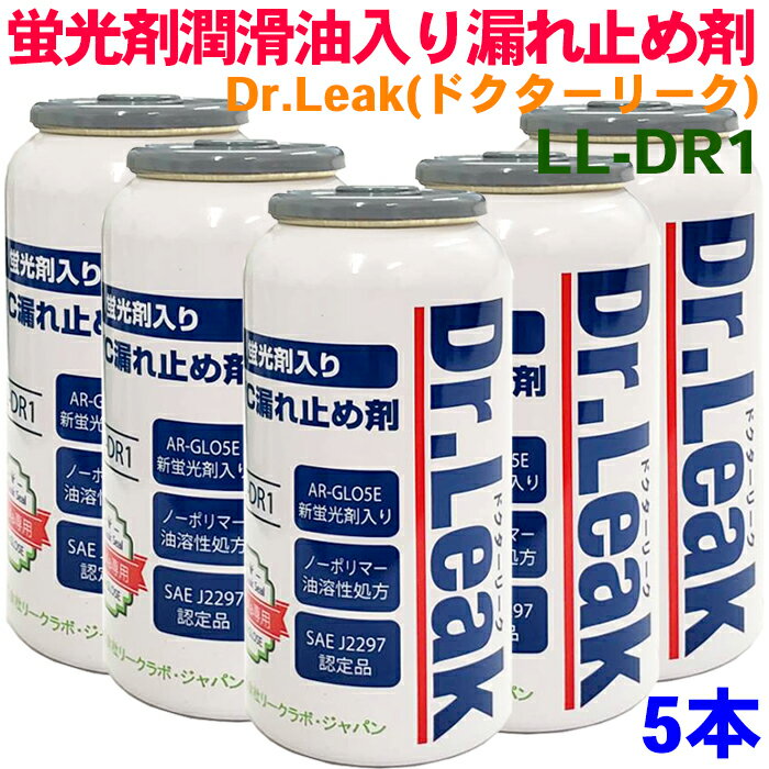 ドクターリーク 蛍光剤潤滑油入り漏れ止め剤 LL-DR1 5本セット PAGオイル ベルト式コンプレッサー用 蛍光剤入りエアコンガス漏れ止め剤