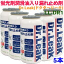 ドクターリーク 蛍光剤潤滑油入り漏れ止め剤 LL-DR1 5本セット PAGオイル ベルト式コンプレッサー用 蛍光剤入りエアコンガス漏れ止め剤