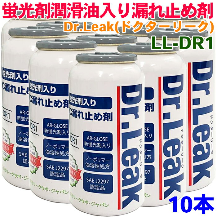 ドクターリーク 蛍光剤潤滑油入り漏れ止め剤 LL-DR1 10本セット PAGオイル ベルト式コンプレッサー用 蛍光剤入りエアコンガス漏れ止め剤 1