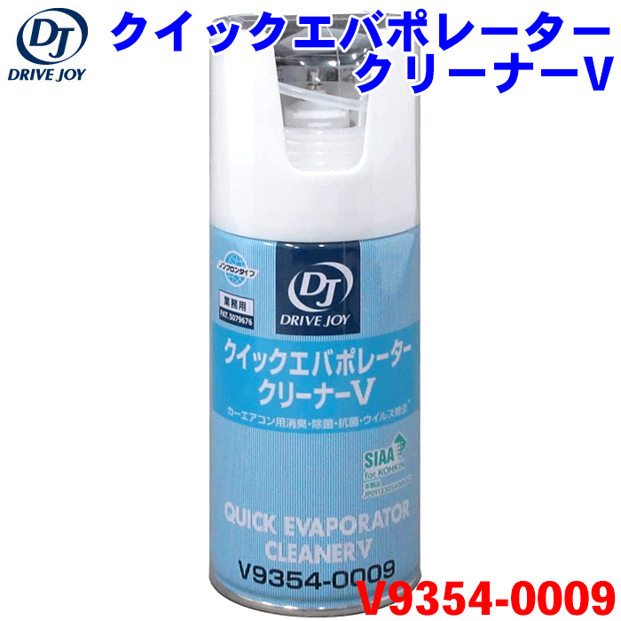 ドライブジョイ クイックエバポレータークリーナーV 60ml V9354-0009 自動車用 ACエバポレーター洗浄剤 カビや菌の発生しやすいエアコン内部の洗浄剤 消臭 除菌 抗菌 洗浄 ウイルス除去 抗菌効果1年 トヨタモビリティパーツ DRIVE JOY 日本製